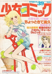 週刊少女コミック 1977年 39号