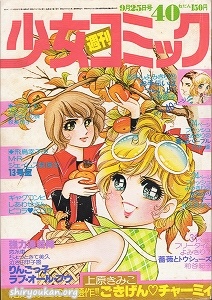 週刊少女コミック 1977年 40号