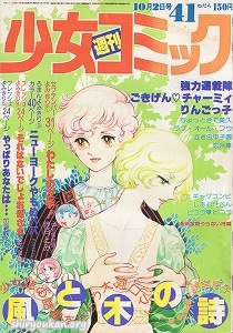 週刊少女コミック 1977年 41号