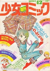 週刊少女コミック 1977年 42号
