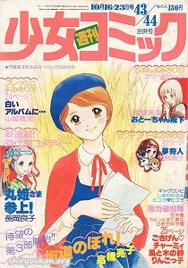 週刊少女コミック 1977年 43・44合併号