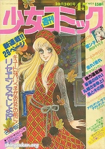 週刊少女コミック 1977年 45号