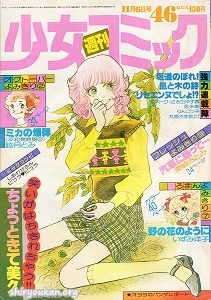 週刊少女コミック 1977年 46号