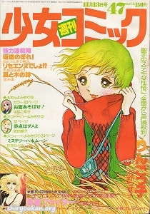 週刊少女コミック 1977年 47号