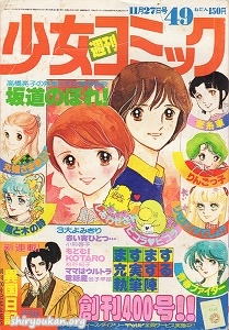 週刊少女コミック 1977年 49号