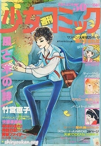 週刊少女コミック 1977年 50号