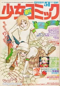週刊少女コミック 1977年 51号