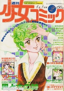 週刊少女コミック 1978年 2号