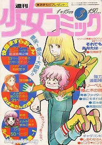週刊少女コミック 1978年 3号