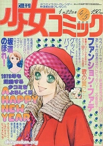週刊少女コミック 1978年 4・5合併号