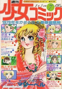 週刊少女コミック 1978年 7号