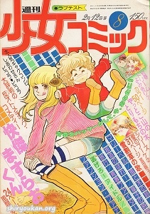 週刊少女コミック 1978年 8号