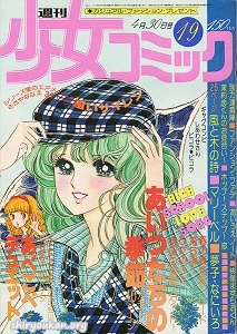 週刊少女コミック 1978年 19号
