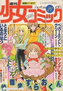 週刊少女コミック 1978年 21号