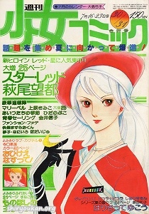 週刊少女コミック 1978年 30・31合併号