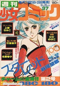 週刊少女コミック 1978年 37号