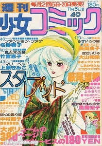 週刊少女コミック 1978年 40号
