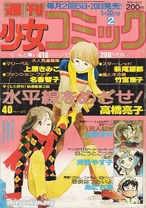 『週刊少女コミック』1979年2号