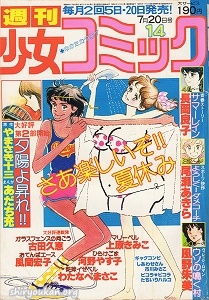 週刊少女コミック 1979年 14号
