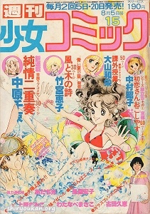 週刊少女コミック 1979年 15号