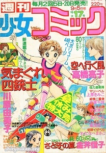 週刊少女コミック 1979年 17号