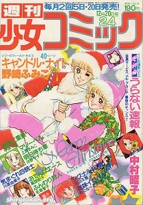 週刊少女コミック 1979年 24号