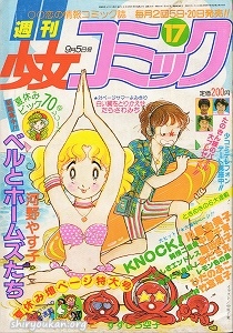 週刊少女コミック 1980年 17号