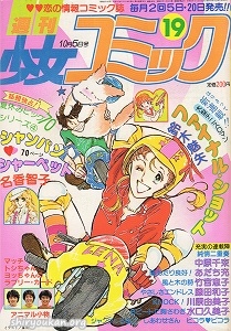 週刊少女コミック 1980年 19号