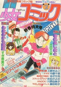 週刊少女コミック 1981年 2号