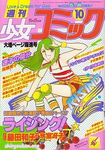 週刊少女コミック 1981年 10号