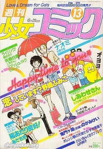 週刊少女コミック 1981年 13号