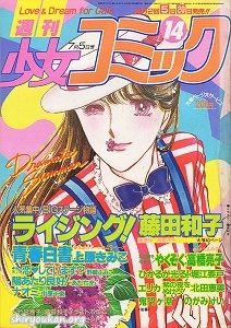 週刊少女コミック 1981年 14号