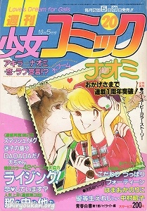 週刊少女コミック 1981年 20号