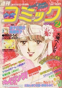 週刊少女コミック 1982年 2号