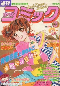 週刊少女コミック 1982年 3号