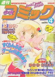 週刊少女コミック 1982年 4号