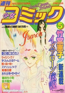 週刊少女コミック 1982年 5号