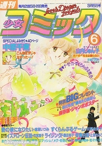 週刊少女コミック 1982年 6号