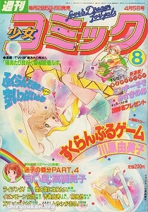週刊少女コミック 1982年 8号