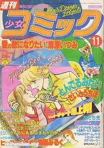 週刊少女コミック 1982年 11号