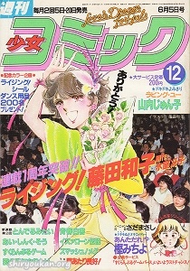 週刊少女コミック 1982年 12号