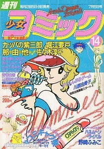 週刊少女コミック 1982年 14号