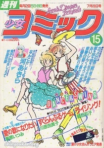 週刊少女コミック 1982年 15号