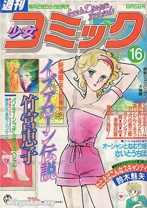 週刊少女コミック 1982年 16号