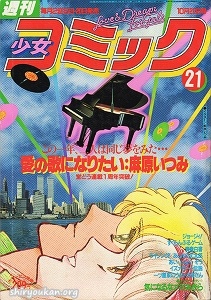 週刊少女コミック 1982年 21号