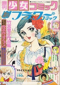 週刊少女コミック 1973年 9月1日号 夏の増刊 フラワーコミック
