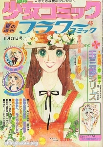 週刊少女コミック 1974年 8月28日号 夏の増刊 フラワーコミック