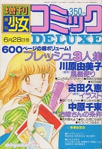 週刊少女コミック 1979年 6月28日号 増刊