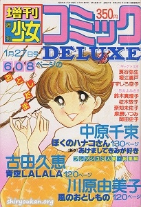 週刊少女コミック 1980年 1月27日号 増刊