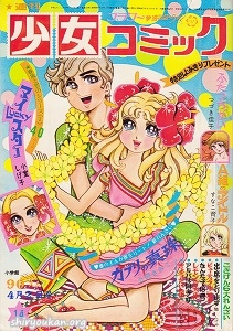 週刊少女コミック 1972年 14号